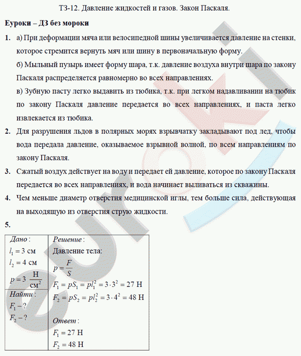 Дидактические материалы по физике 7 класс. ФГОС Марон Задание paskalya