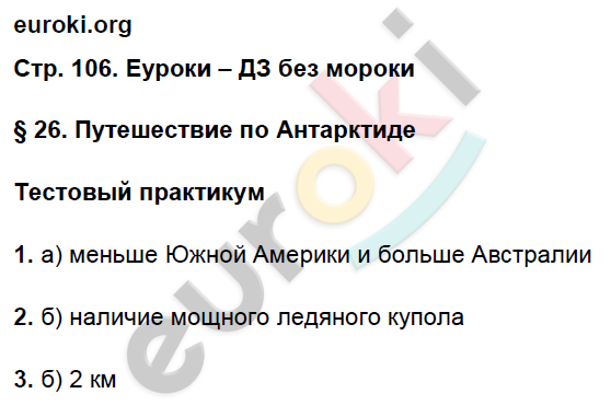 Тетрадь-практикум по географии 5 класс Молодцов Страница 106