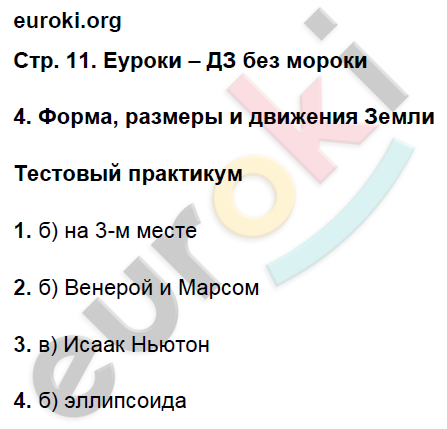 Тетрадь-практикум по географии 5 класс Молодцов Страница 11