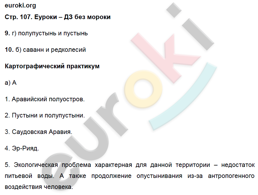 Тетрадь-практикум по географии 6 класс Болотникова Страница 107