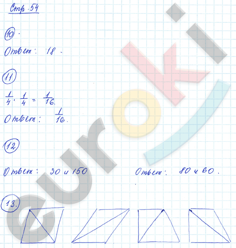 Рабочая тетрадь по математике 6 класс. Часть 1, 2. ФГОС Рудницкая Страница 54