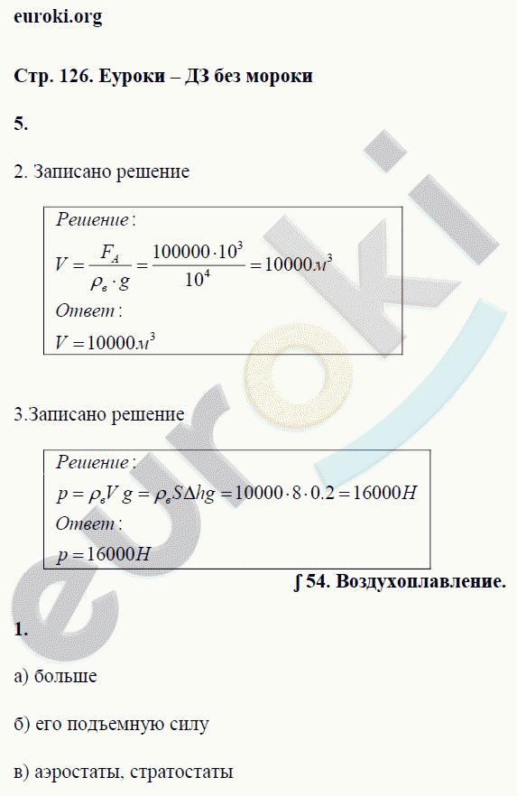 Рабочая тетрадь по физике 7 класс. ФГОС Перышкин Страница 126