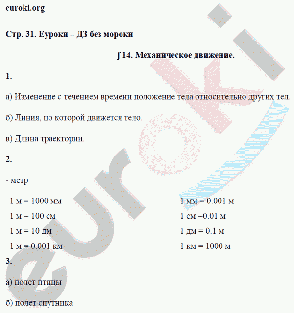 Рабочая тетрадь по физике 7 класс. ФГОС Перышкин Страница 31