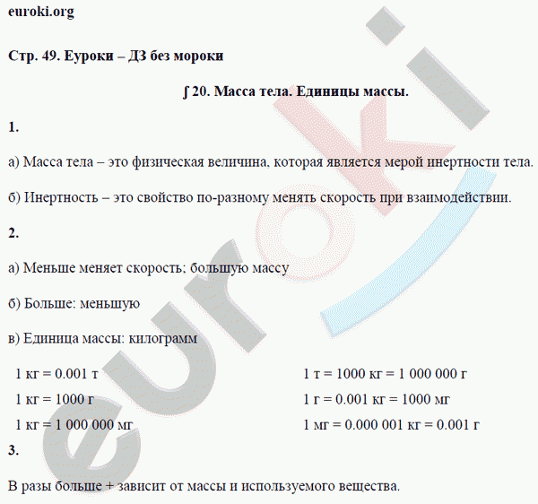 Рабочая тетрадь по физике 7 класс. ФГОС Перышкин Страница 49