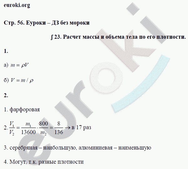 Рабочая тетрадь по физике 7 класс. ФГОС Перышкин Страница 56