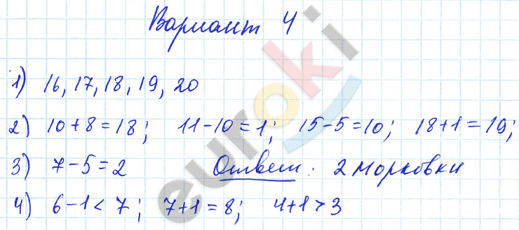 Контрольные работы по математике за 1 класс Волкова Вариант 4