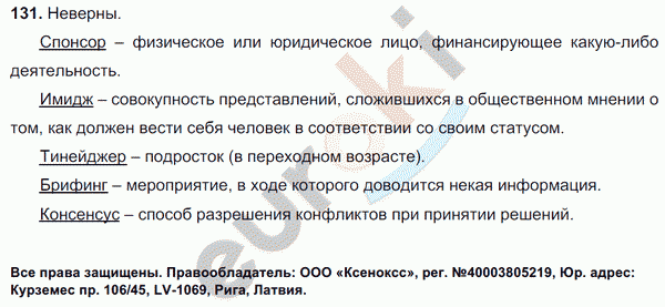 Русский язык 6 класс. Часть 1, 2. ФГОС Баранов, Ладыженская Задание 131