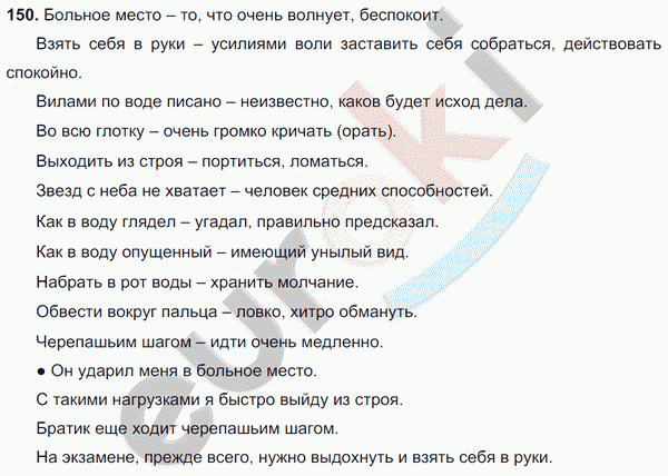 Русский язык 6 класс. Часть 1, 2. ФГОС Баранов, Ладыженская Задание 150