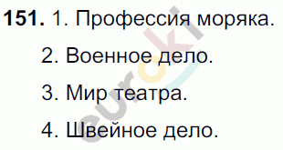 Русский язык 5 класс упражнение 151. 151 Задание 9 класс русский.