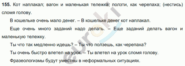 Русский язык 6 класс. Часть 1, 2. ФГОС Баранов, Ладыженская Задание 155