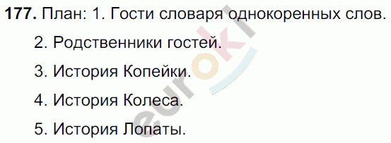 Русский язык 6 класс. Часть 1, 2. ФГОС Баранов, Ладыженская Задание 177