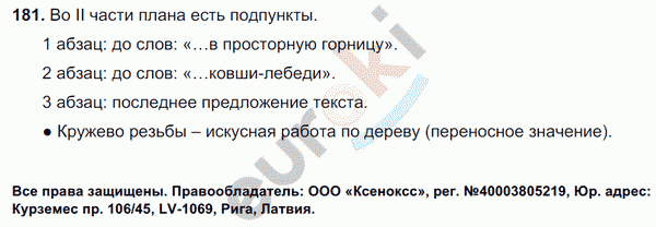 Русский язык 6 класс. Часть 1, 2. ФГОС Баранов, Ладыженская Задание 181