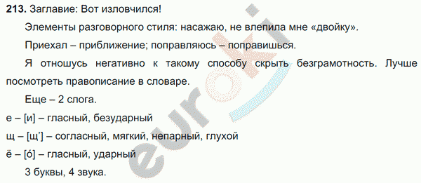 Русский язык 6 класс. Часть 1, 2. ФГОС Баранов, Ладыженская Задание 213