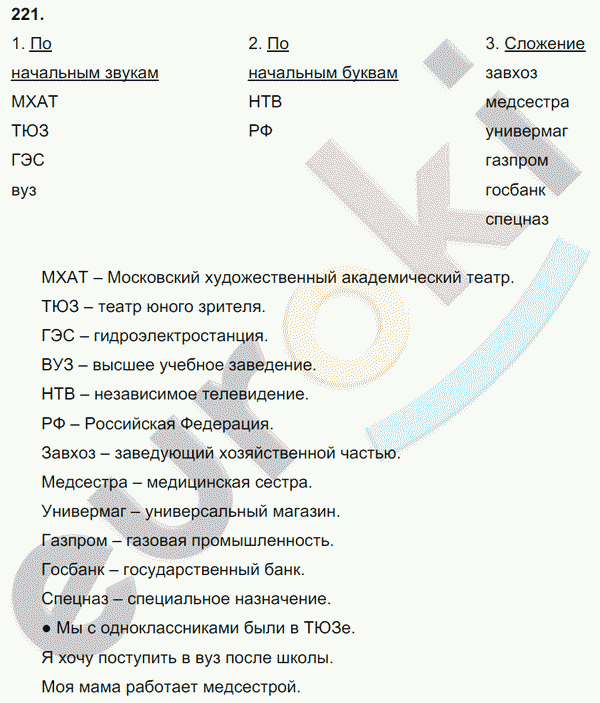 Русский язык 6 класс. Часть 1, 2. ФГОС Баранов, Ладыженская Задание 221