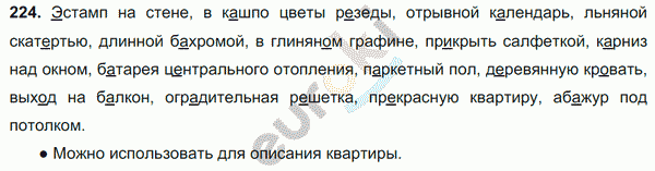 Русский язык 6 класс. Часть 1, 2. ФГОС Баранов, Ладыженская Задание 224