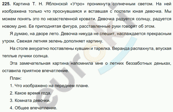 Русский язык 4 класс упражнение 225. Русский язык 6 класс упражнение 225. Русский язык 6 класс ладыженская упражнение 225. Русский язык 6 класс упражнение 225 сочинение план. Русский язык 5 класс упражнение 225.