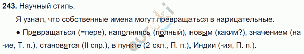 Русский язык 6 класс. Часть 1, 2. ФГОС Баранов, Ладыженская Задание 243