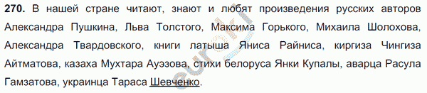 Русский язык 6 класс. Часть 1, 2. ФГОС Баранов, Ладыженская Задание 270