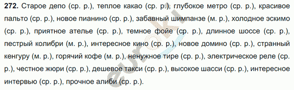 Русский язык 6 класс. Часть 1, 2. ФГОС Баранов, Ладыженская Задание 272