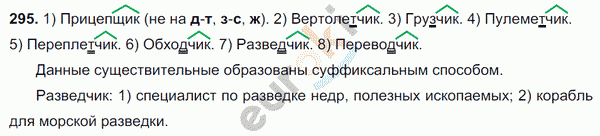 Русский язык 6 класс. Часть 1, 2. ФГОС Баранов, Ладыженская Задание 295