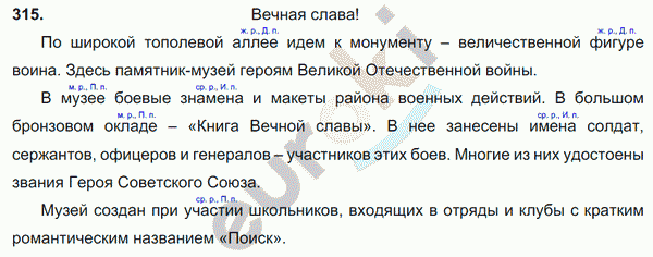 Русский язык 6 класс. Часть 1, 2. ФГОС Баранов, Ладыженская Задание 315