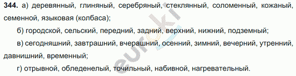 Русский язык 6 класс. Часть 1, 2. ФГОС Баранов, Ладыженская Задание 344