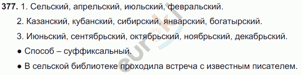 Русский язык 6 класс. Часть 1, 2. ФГОС Баранов, Ладыженская Задание 377