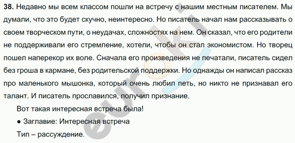 Русский язык 6 класс. Часть 1, 2. ФГОС Баранов, Ладыженская Задание 38