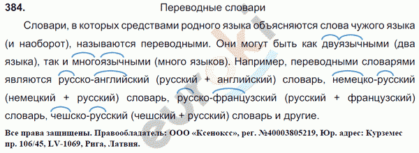 Русский язык 6 класс. Часть 1, 2. ФГОС Баранов, Ладыженская Задание 384
