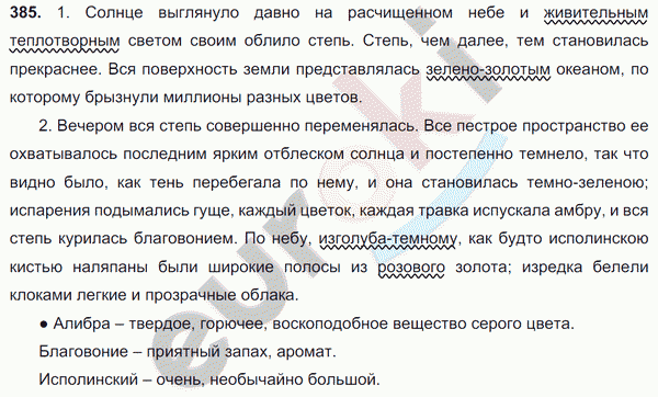 Русский язык 6 класс. Часть 1, 2. ФГОС Баранов, Ладыженская Задание 385