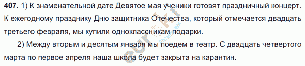 Русский язык 6 класс. Часть 1, 2. ФГОС Баранов, Ладыженская Задание 407