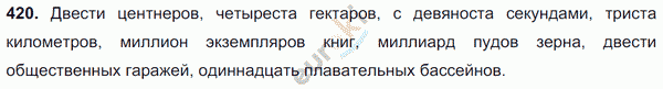 Русский язык 6 класс. Часть 1, 2. ФГОС Баранов, Ладыженская Задание 420