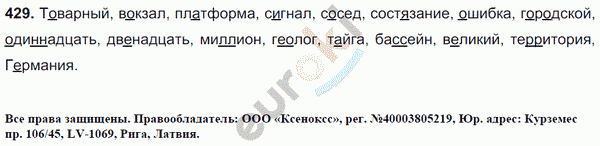 Русский язык 6 класс. Часть 1, 2. ФГОС Баранов, Ладыженская Задание 429