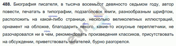 Русский язык 6 класс. Часть 1, 2. ФГОС Баранов, Ладыженская Задание 488