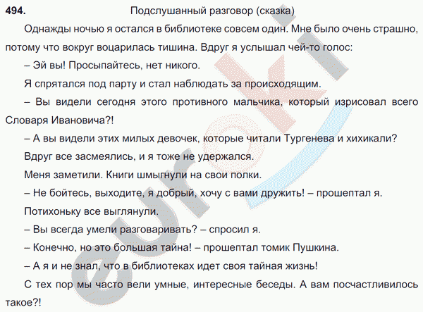 Русский язык 6 класс. Часть 1, 2. ФГОС Баранов, Ладыженская Задание 494