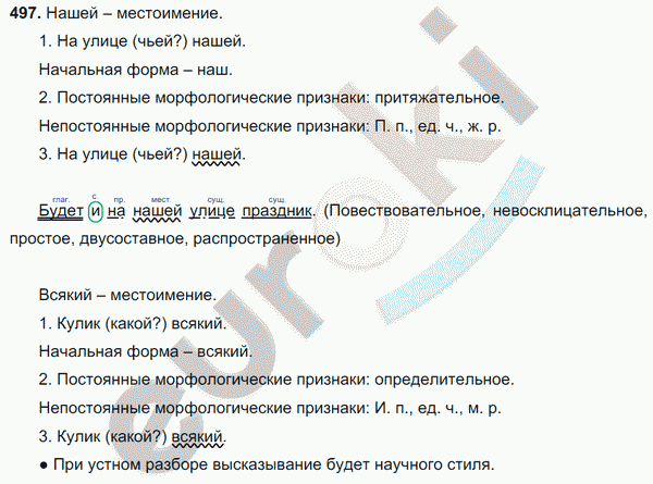 Русский язык 6 класс. Часть 1, 2. ФГОС Баранов, Ладыженская Задание 497