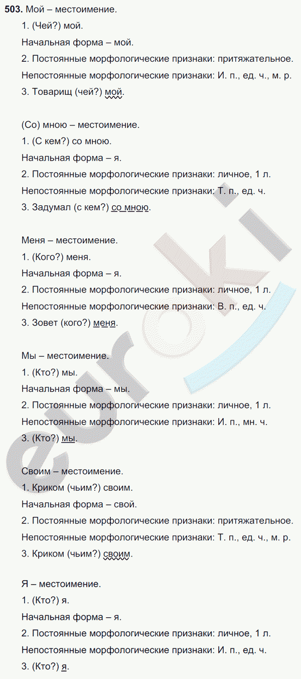 ГДЗ Русский язык 6 класс. Часть 1, 2. ФГОС. Задание 503