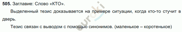 Русский язык 6 класс. Часть 1, 2. ФГОС Баранов, Ладыженская Задание 505