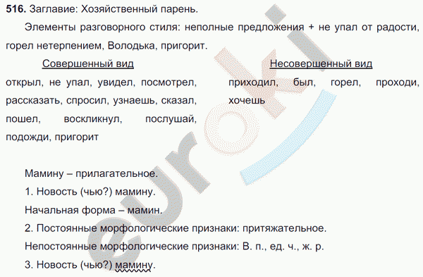 Русский язык 6 класс. Часть 1, 2. ФГОС Баранов, Ладыженская Задание 516