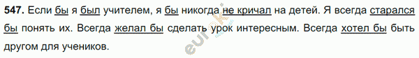 Русский язык 6 класс. Часть 1, 2. ФГОС Баранов, Ладыженская Задание 547