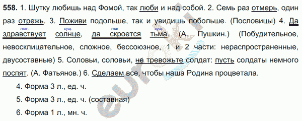 Русский язык 6 класс. Часть 1, 2. ФГОС Баранов, Ладыженская Задание 558