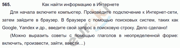 Русский язык 6 класс. Часть 1, 2. ФГОС Баранов, Ладыженская Задание 565