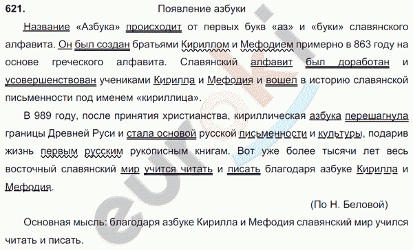 Русский язык 6 класс. Часть 1, 2. ФГОС Баранов, Ладыженская Задание 621