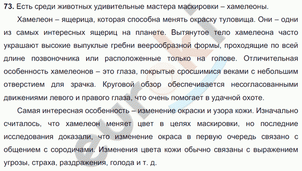 Упражнение 73 класс. Русский язык 6 класс ладыженская задания. Животные умеющие маскироваться сочинение. Удивительные мастера маскировки сочинение. Мастера маскировки среди животных сочинение.