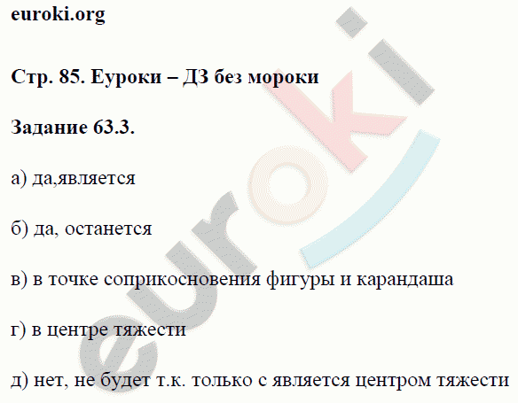 Рабочая тетрадь по физике 7 класс. ФГОС Ханнанова Страница 85