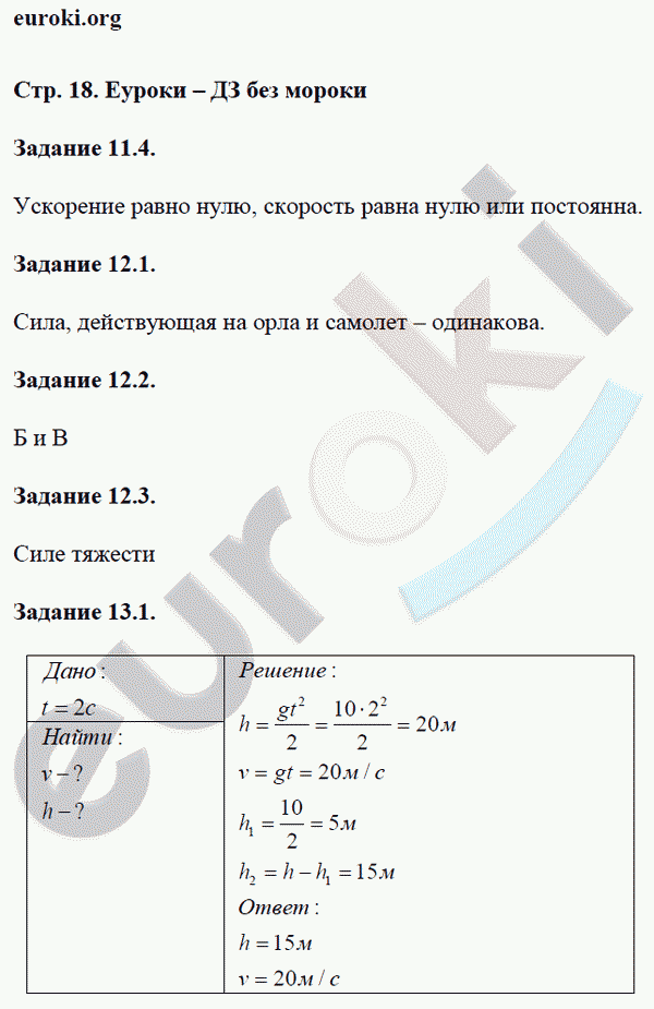 Рабочая тетрадь по физике 9 класс. ФГОС Гутник, Власова Страница 18
