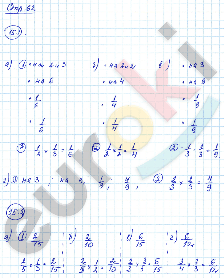 Рабочая тетрадь по математике 6 класс. Часть 1, 2. ФГОС Зубарева Страница 62