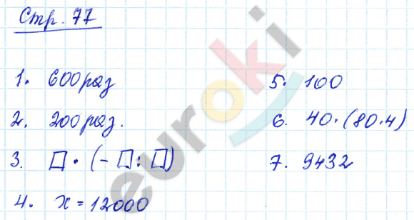 Проверочные работы по математике 4 класс. ФГОС Волкова Страница 77