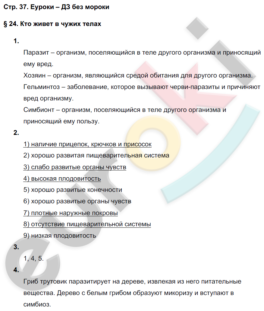 Рабочая тетрадь по биологии 5 класс. ФГОС Новикова, Романова Страница 37