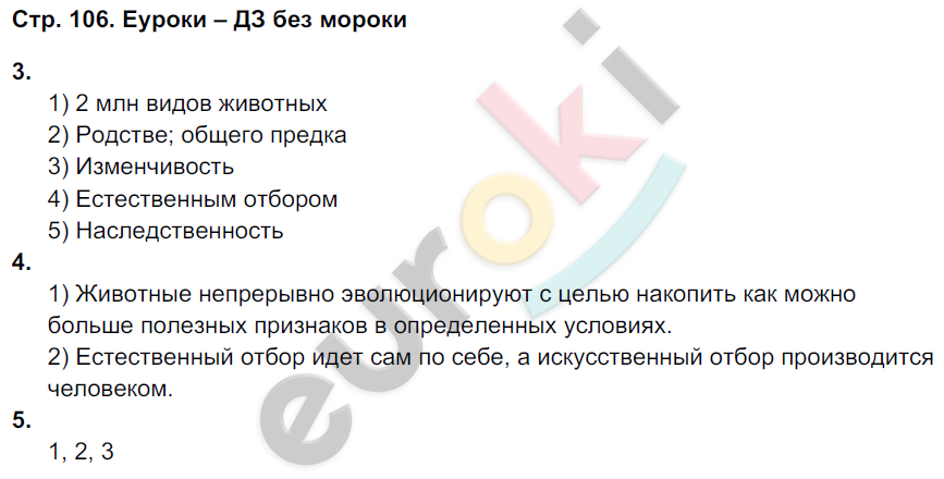 Рабочая тетрадь по биологии 7 класс. ФГОС Тихонова, Романова Страница 106